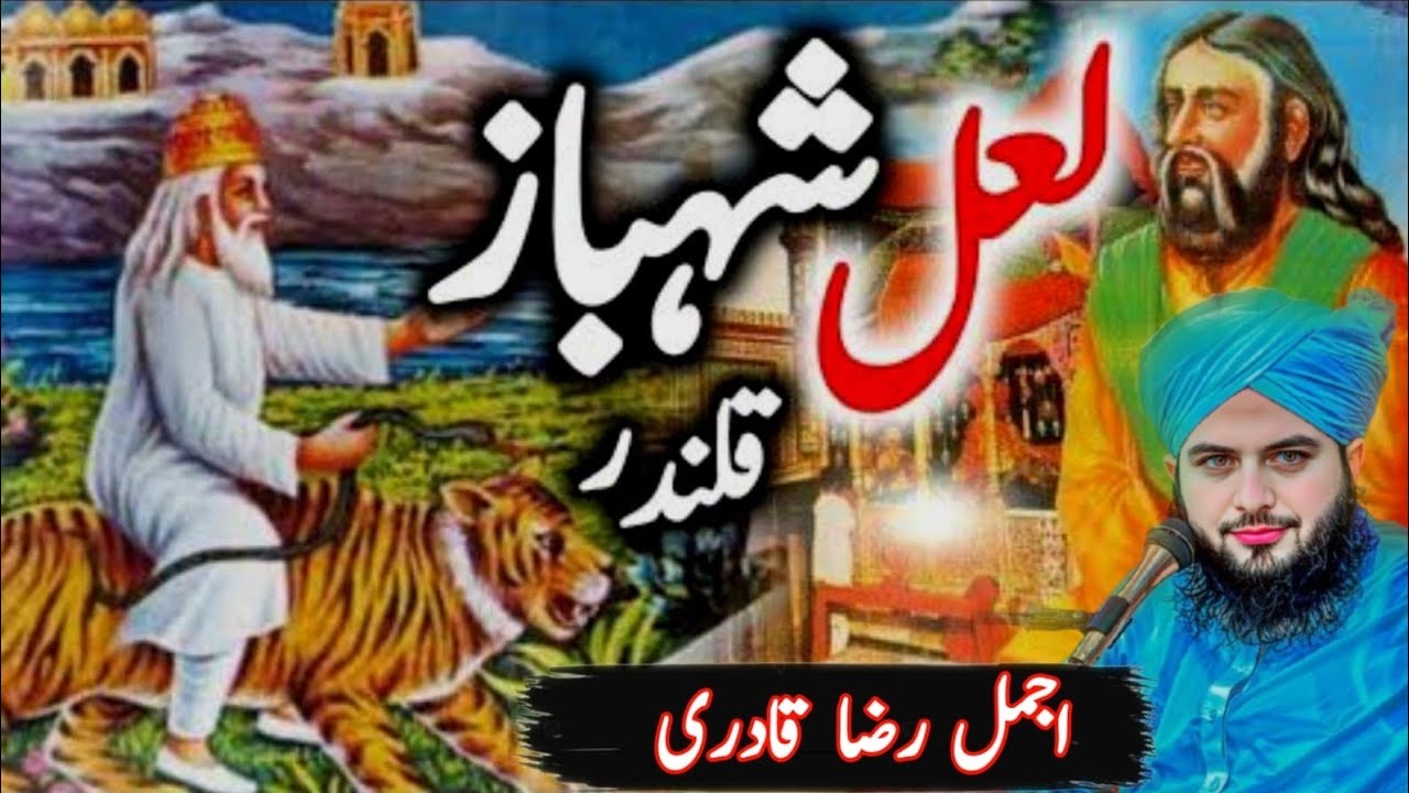 Lal Shahbaz Qalander Ki Karamat Aur Wakiate | Complete History | Ajmal Raza Qadri