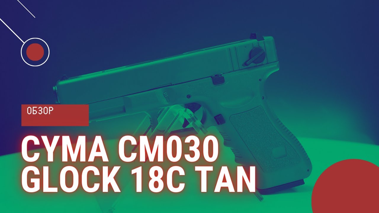 Cyma CM030 Glock 18c Tan