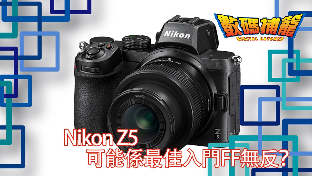 Nikon Z5，可能係最佳入門FF無反？