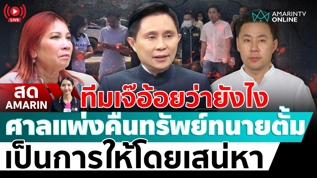 [🔴 LIVE ] ทีมเจ๊อ้อยว่ายังไง!!ศาลแพ่งคืนทรัพย์ทนายตั้ม ให้โดยเสน่หา-ไม่ใช่โกงหรือฟอกเงิน |สดอมรินทร์