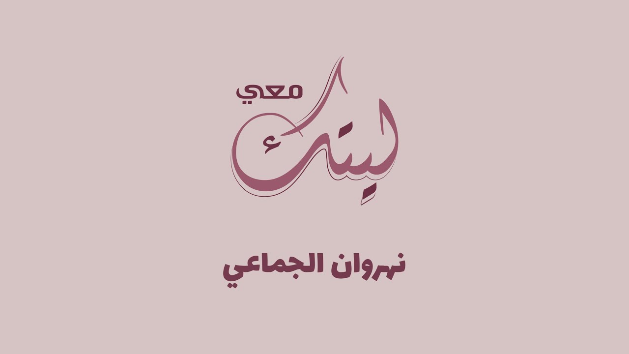 ليتك معي ياخلي - نهروان (حصرياً) | 2022 | Laytak Maei Yakheli -Nahrwan