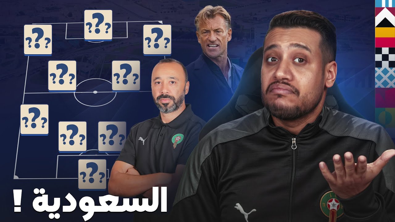 ماتش السعودية مفتاح التأهل! طريقة لعب رونار و تشكيلة الماتش؟