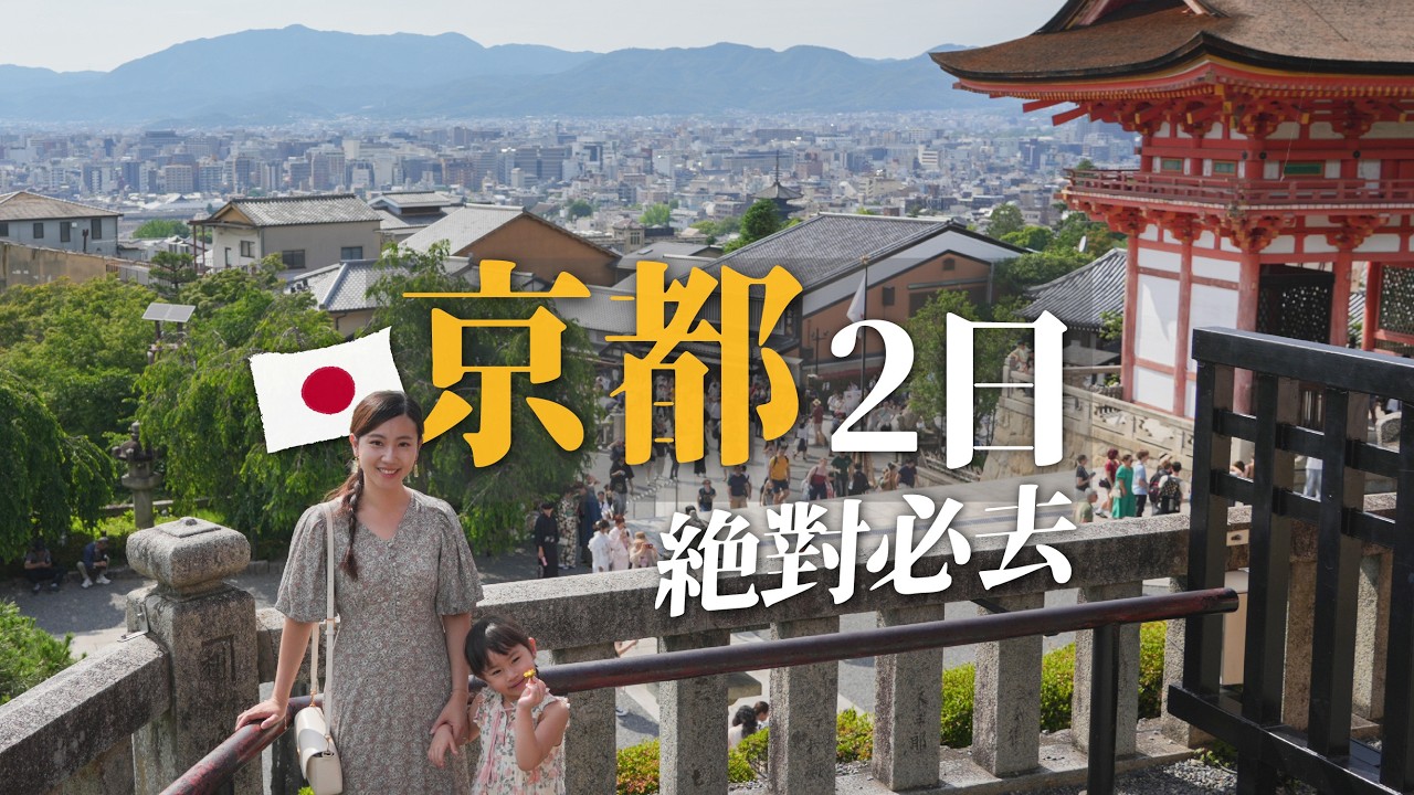京都2日遊絕對必去的景點！都是日本經典！清水寺、伏見稻荷大社、金閣寺、嵐山詳細攻略，錦市場必吃美食，住了很奇怪的飯店？京都必買最美御守下鴨神社｜京都自由行景點美食購物推薦