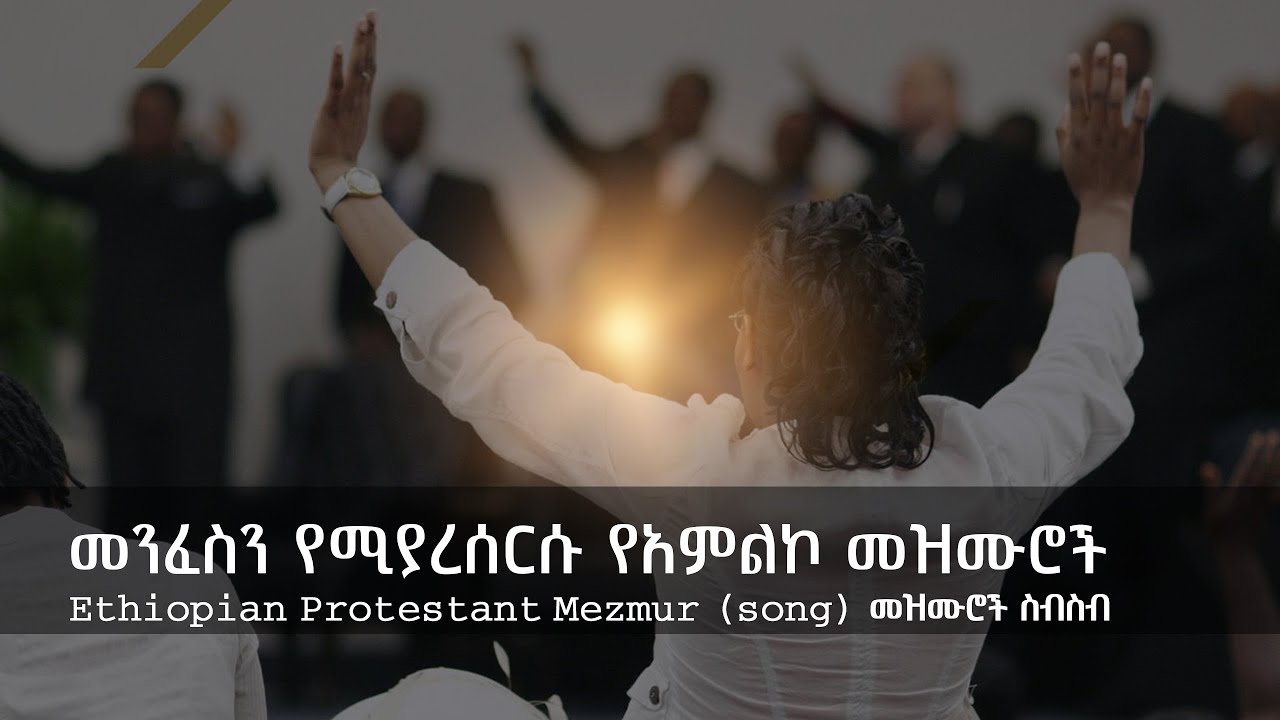 የፀሎት መዝሙሮች ስብስብ Ethiopian Amharic Gospel Slow worship songs #gospel_song #protestant #mezmur