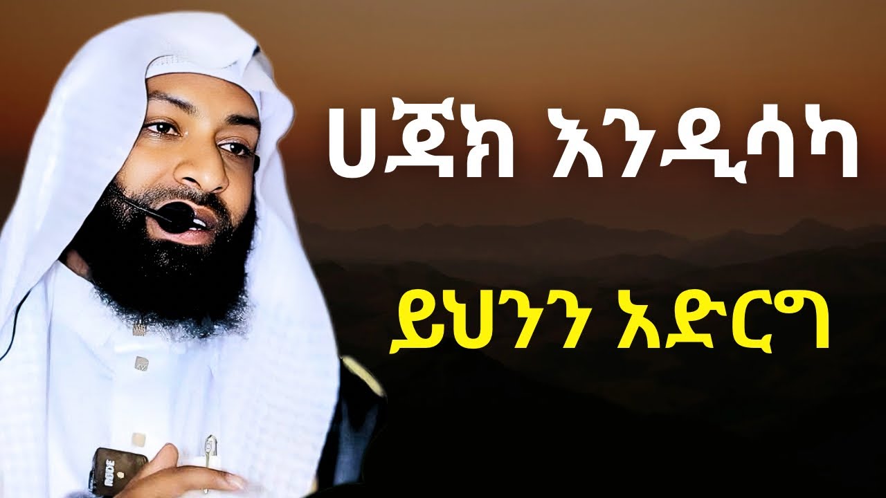 በዱኒያ ስኬት ከፈለክ ይህንን አድርግ | ኡስታዝ ካሚል ጣሀ |Ustaz Kamil Taha New Hadis |