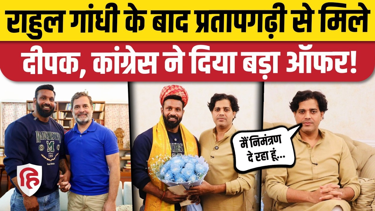 Rahul Gandhi से मिल Mohammed Deepak पहुंचे Imran Pratapgarhi के घर, Congress MP ने दिया ऑफर| Kotdwar