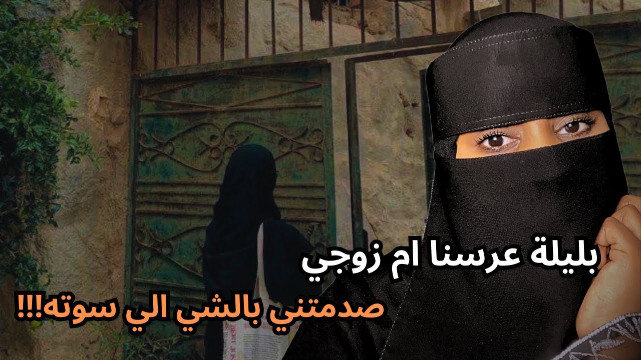 قصة بليلة عرسنا ام زوجي صدمتني بالشي الي سوته…!!