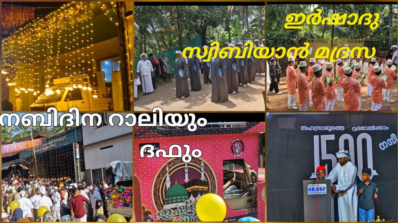 ഇർഷാദു സ്വിബിയാൻ മദ്രസ നബിദിന റാലി.... ദഫ് പരിപാടിയും 👍👌.