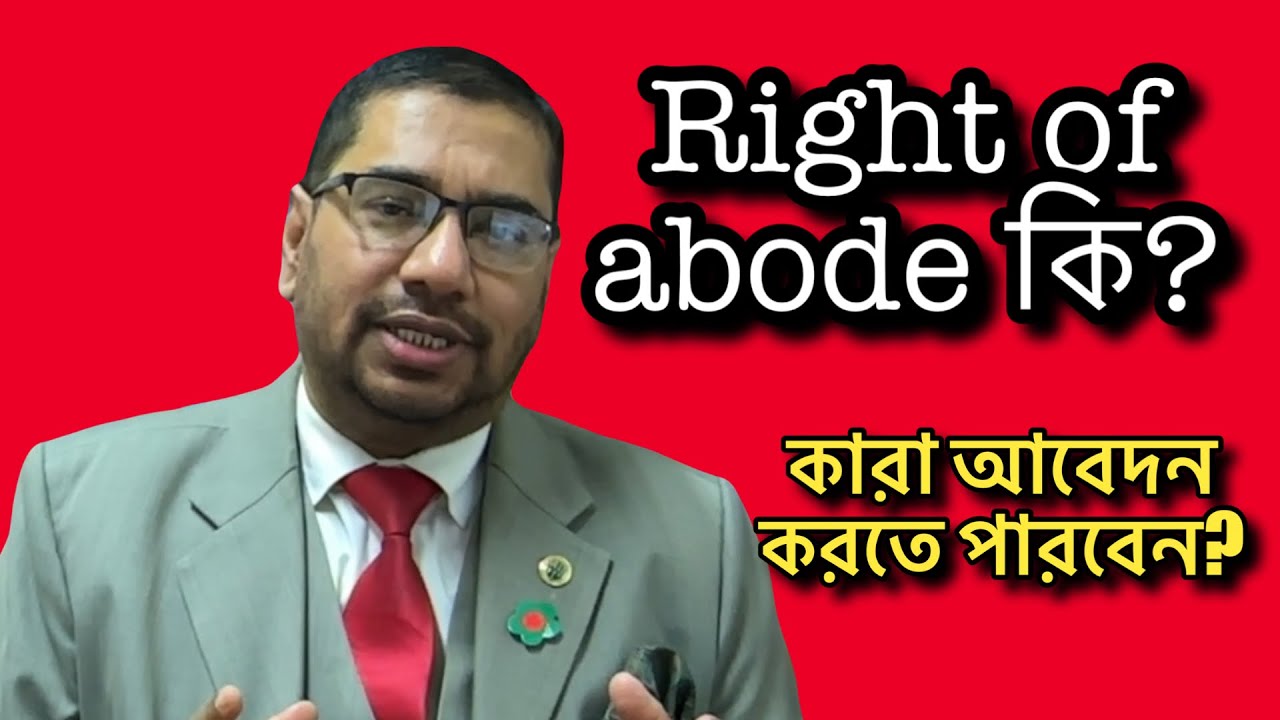 Right of abode কি? কারা আবেদন করতে পারবেন?