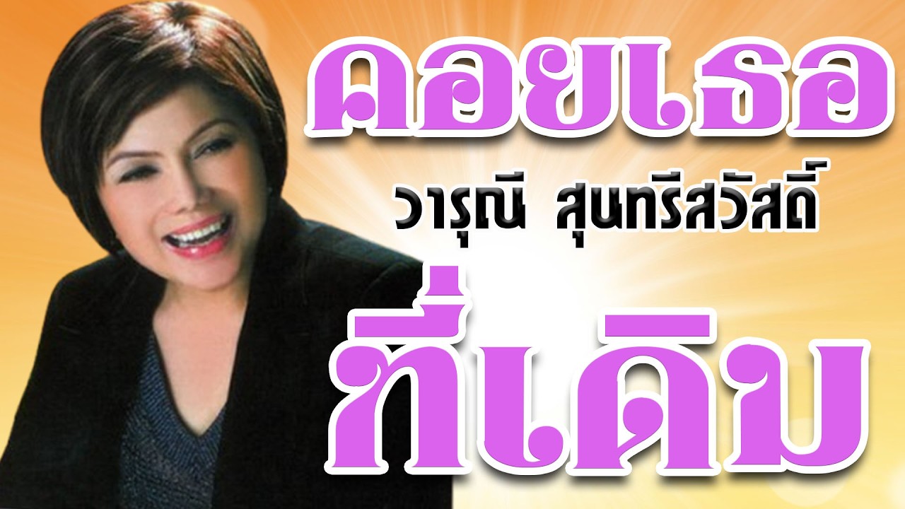 คอยเธอที่เดิม - วารุณี สุนทรีสวัสดิ์ ชุดBest of the Best 【Official Karaoke】