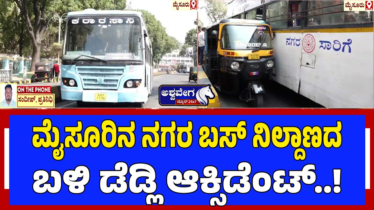 ಮೈಸೂರಿನ ನಗರ ಬಸ್ ನಿಲ್ದಾಣದ ಬಳಿ ಡೆಡ್ಲಿ ಆಕ್ಸಿಡೆಂಟ್‌..! KSRTC Bus Hits Auto Due to Brake Failure
