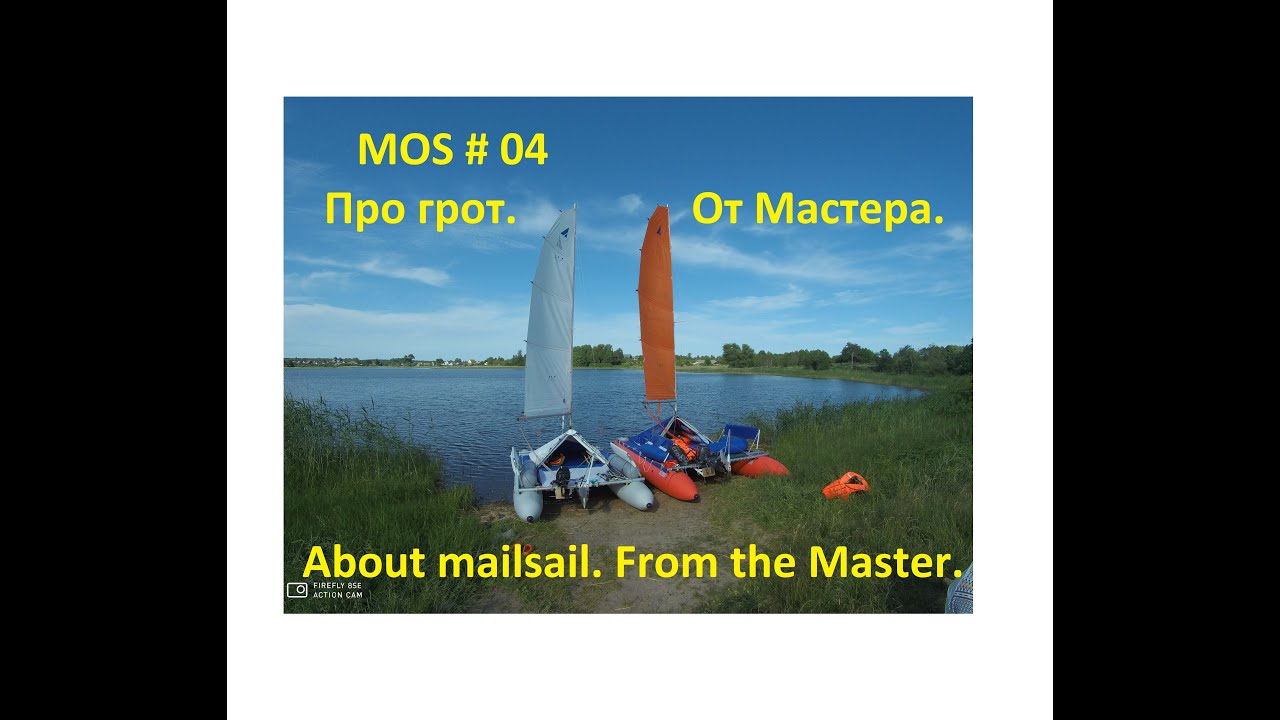 MOS04 Про грот. От Мастера. / About mainsail. From the Master.