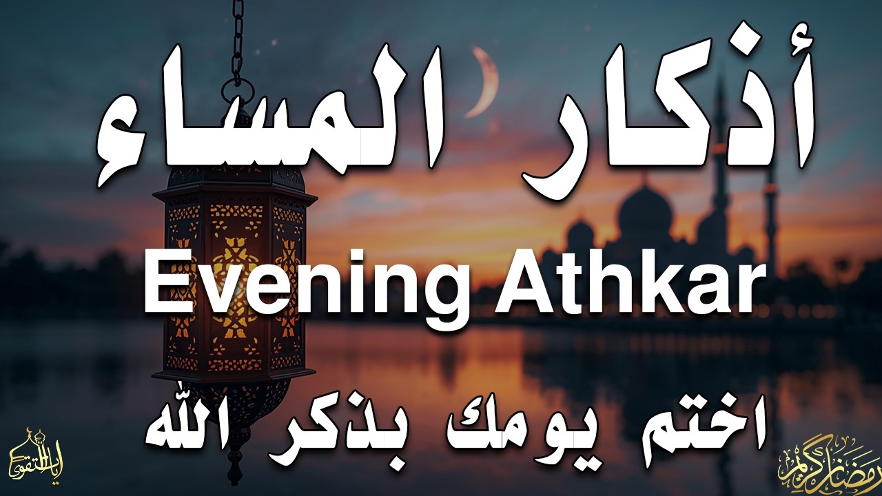 اذكار المساء راحه نفسيه بصوت يريح قلبك حصن نفسك وبيتك من الشيطان - azkar evening | By Alaa Aqel