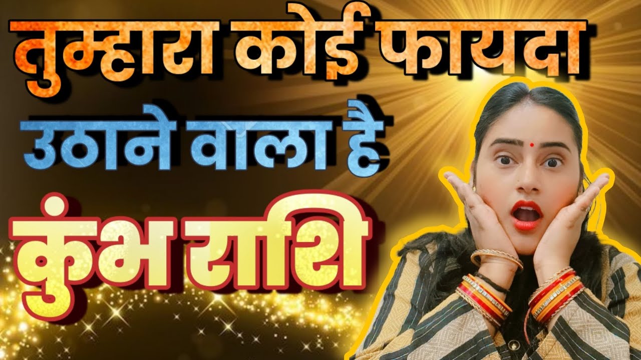 कुंभ राशि वालों तुम्हारा कोई फायदा उठाने वाला है सावधान हो जाओ | Kumbh Rashi,aquarius