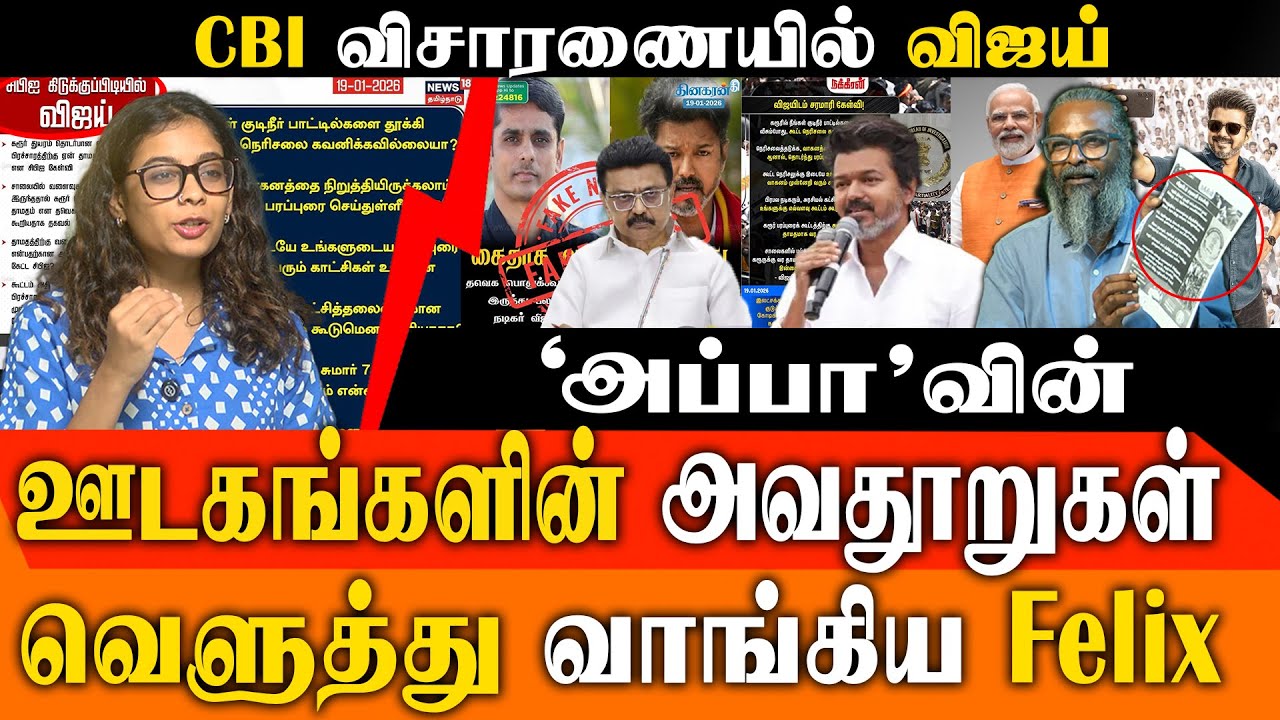 TVK விஜய் CBI விசாரணை: பரப்பப்படும் பொய்கள்! + ஆளுநர் வெளிநடப்பு: 13 காரணங்கள்! | Felix Gerald