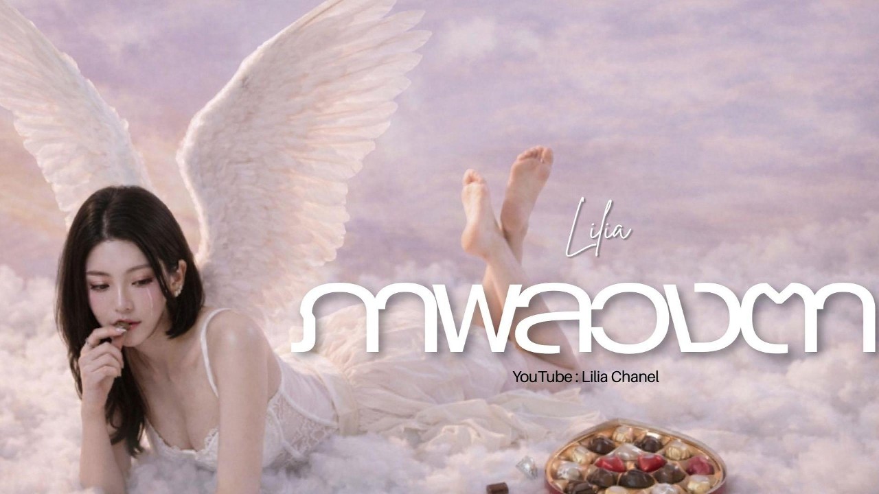 ภาพลวงตา  - Lilia