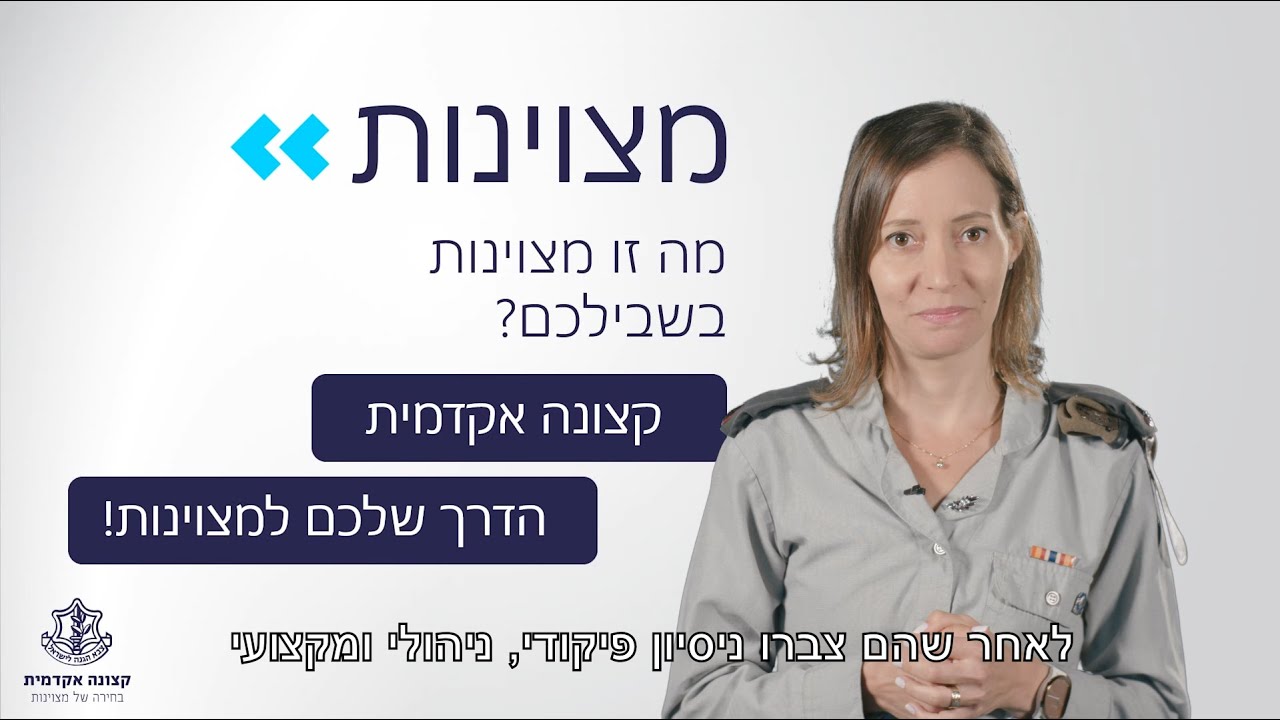 הרצאה על מסלול העתודה האקדמית