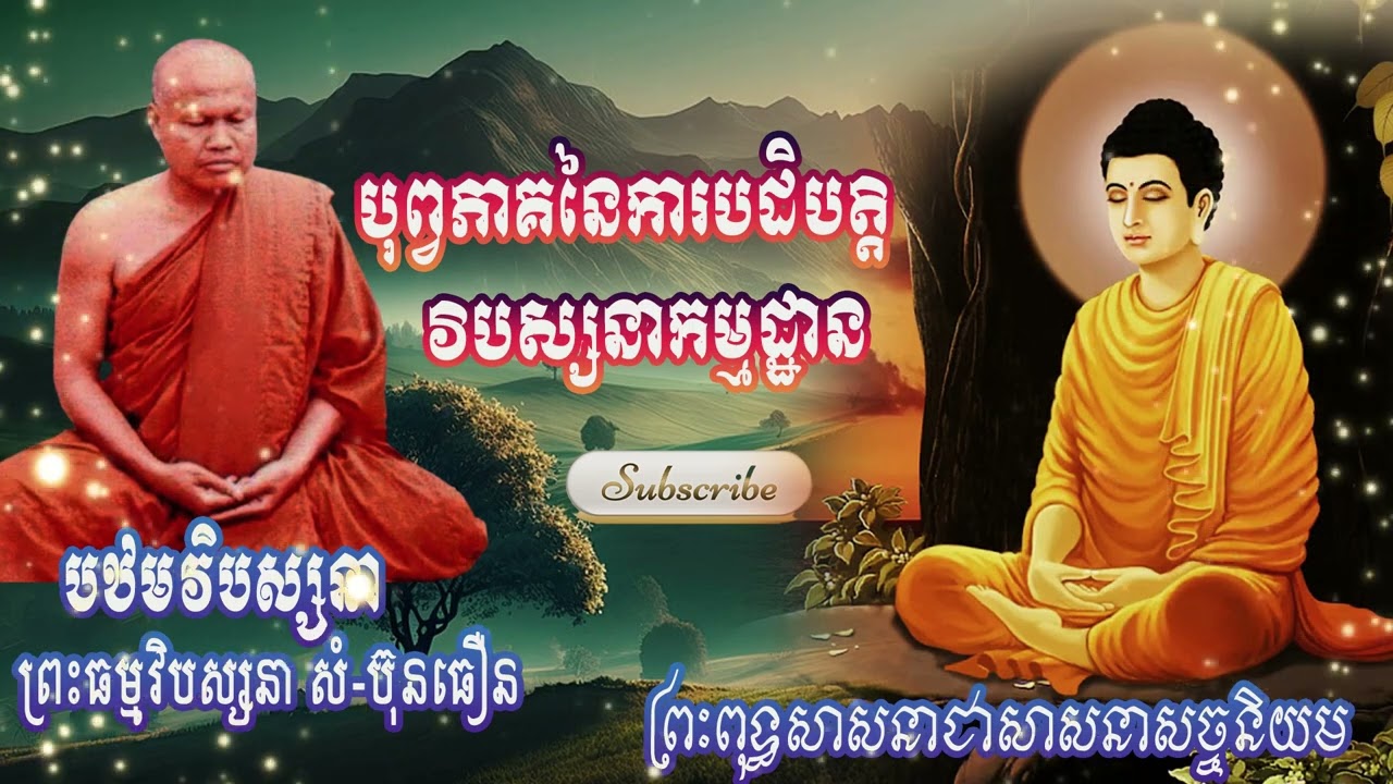 បុព្វភាគនៃការបដិបត្តិវិបស្សនាកម្មដ្ឋាន | ព្រះធម្មវិបស្សនា សំ-ប៊ុនធឿន កេតុធម្មោ