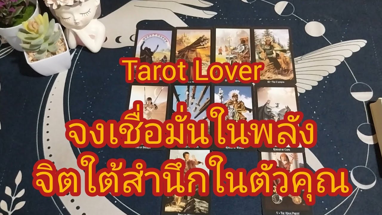 จงเชื่อมั่นในพลังจิตใต้สำนึกในตัวคุณ