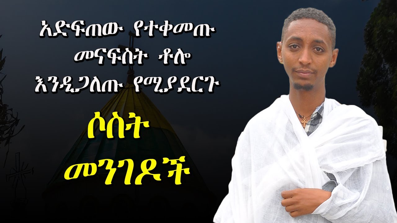 አድፍጠው የተቀመጡ መናፍስት ቶሎ እንዲጋለጡ የሚያደርጉ ሶስት መንገዶች