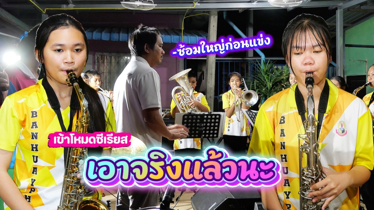 ซ้อมรอบสุดท้ายแล้ว มีเท่าไหร่ใส่มาให้หมด || อินดี้คอมโบ้