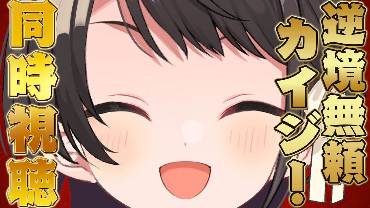 【＃9】逆境無頼カイジ！同時視聴しゅばあああああああああああああ！！！！\　Ultimate Survivor, Kaiji watching party【ホロライブ/大空スバル】