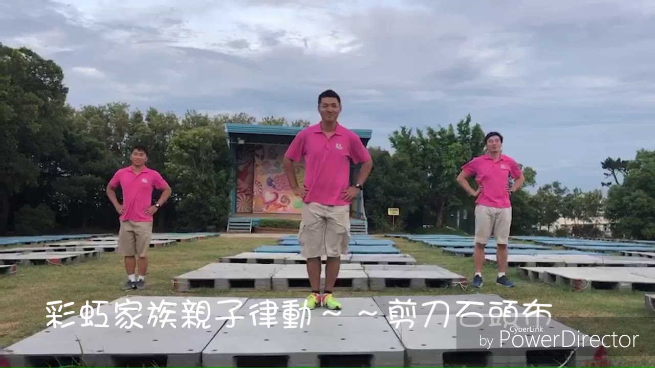 彩虹家族親子律動～剪刀石頭布