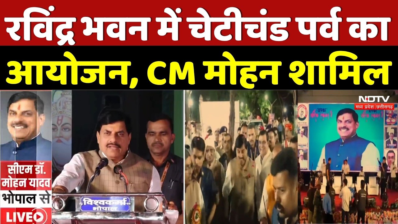 Cheti Chand 2026: रविंद्र भवन में चेटीचंड पर्व का आयोजन, CM मोहन शामिल | Top Breaking News | MP
