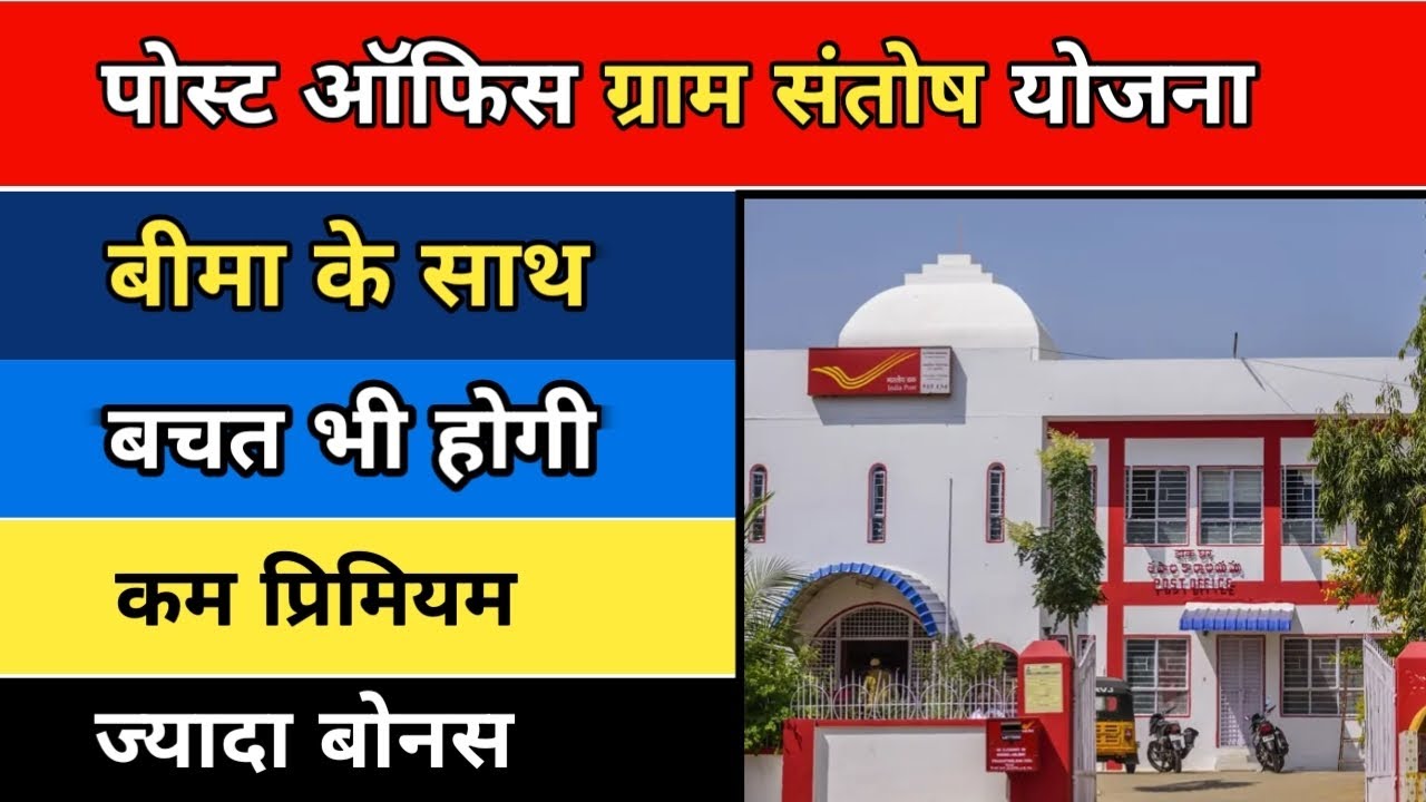 Gram Santosh RPLI: Sabse zyada Bonus dene wali scheme! Postal life insurance policy2026 Full Detail 