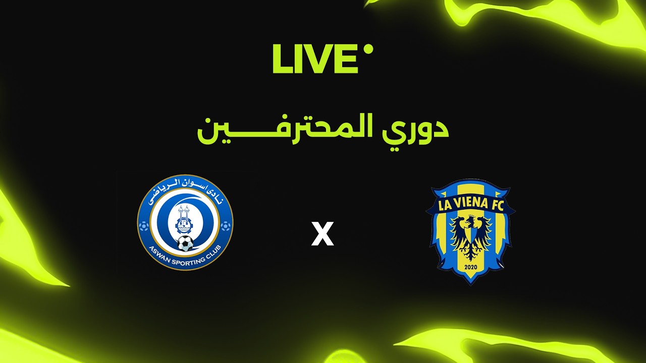 بث مباشر مباراة لافيينا ضد أسوان | دوري المحترفين