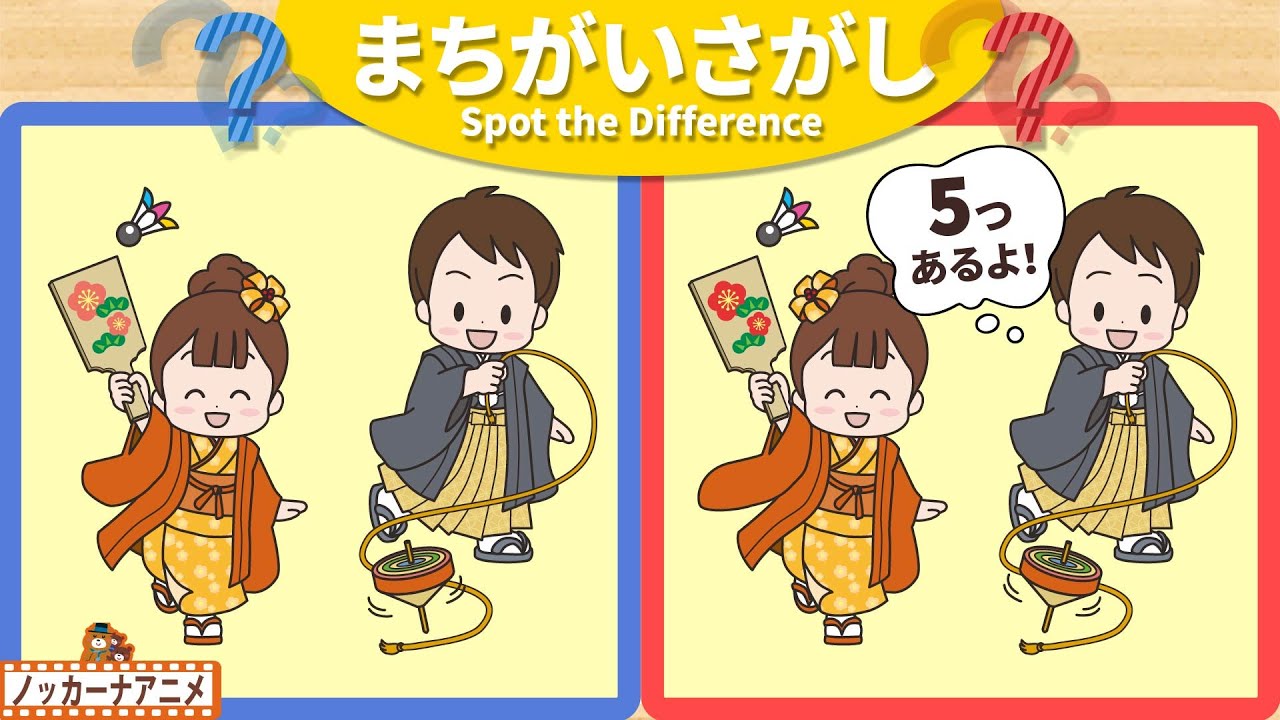 【まちがいさがし】お正月の遊びを楽しむ子供たちの絵で５つの間違いを探そう！脳トレ＆知育動画【赤ちゃん・子供向けアニメ】Spot the Difference