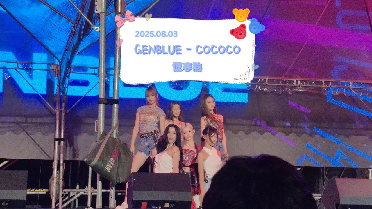 2025/08/03 恆春熱☀️ GENBLUE - COCOCO