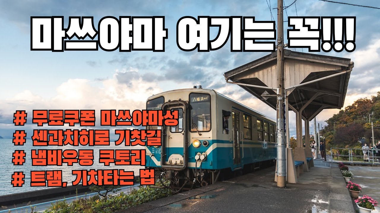 [마쓰야마 이곳은 무조건 가야합니다2] 한국인무료쿠폰, 마쓰야마성,천수각,귤아이스크림, 냄비우동, 트램, JR마쓰마역, 사모나다역, 철길