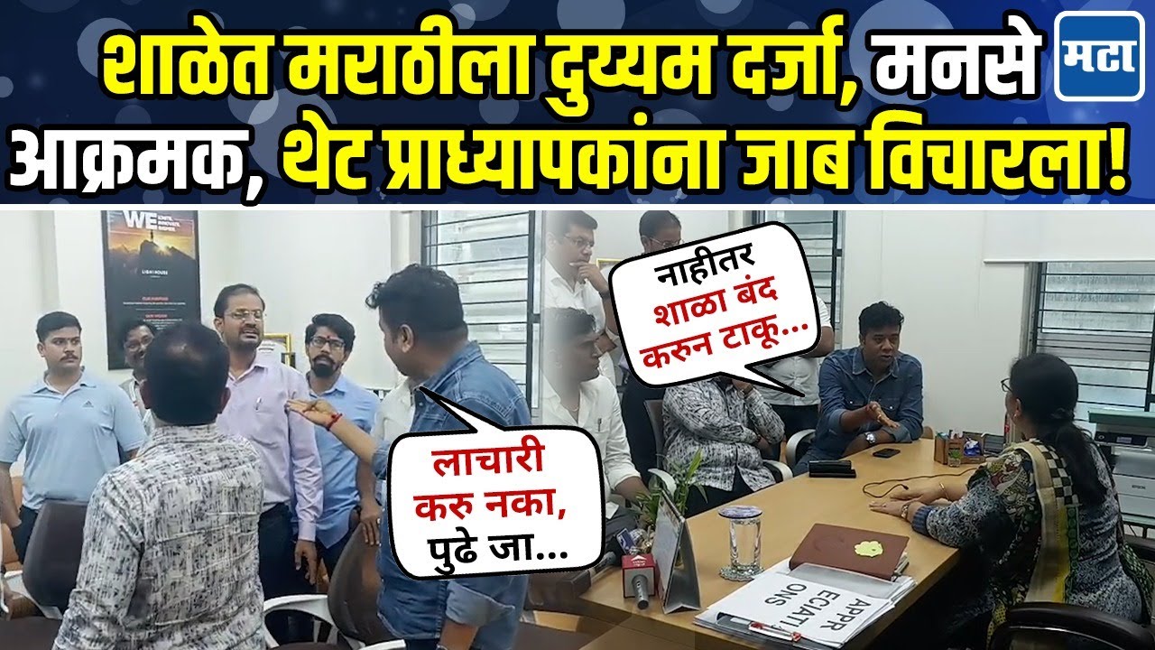 MNS Aggressive : मराठीला दुय्यम दर्जा दिलात तर शाळा बंद पाडू; मुख्यध्यापकांसमोर मनसे आक्रमक!