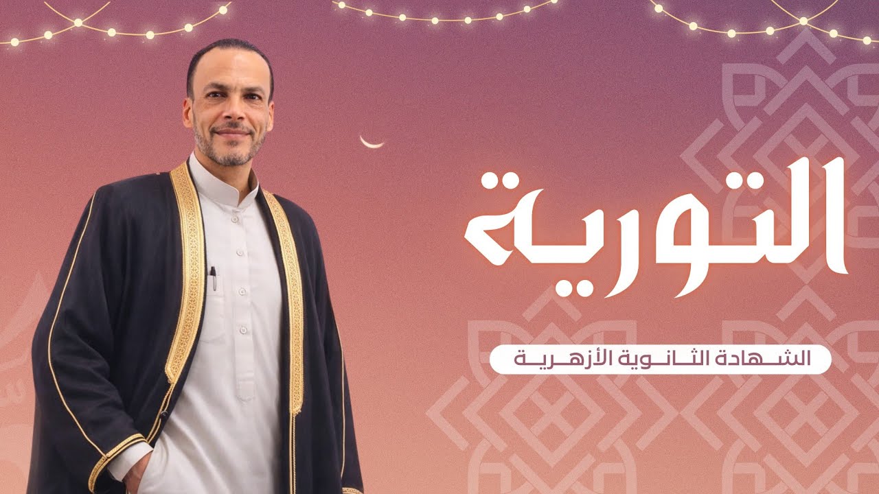 المحسنات البديعية     الجزء الثاني     التورية    للقسمين 