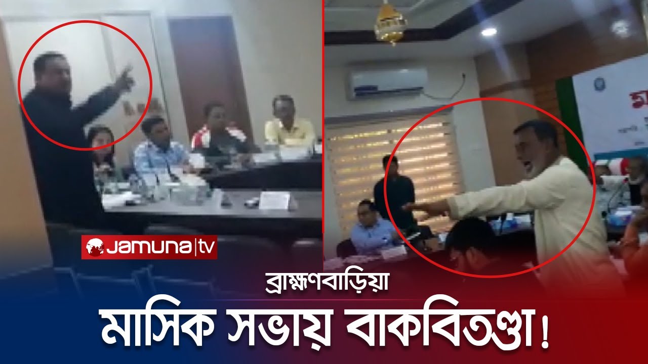 ব্রাহ্মণবাড়িয়ায় সভা চলাকালেই বাকবিতণ্ডা-চেয়ার ছোড়াছুড়ি! | Brahmanbaria | Jamuna TV