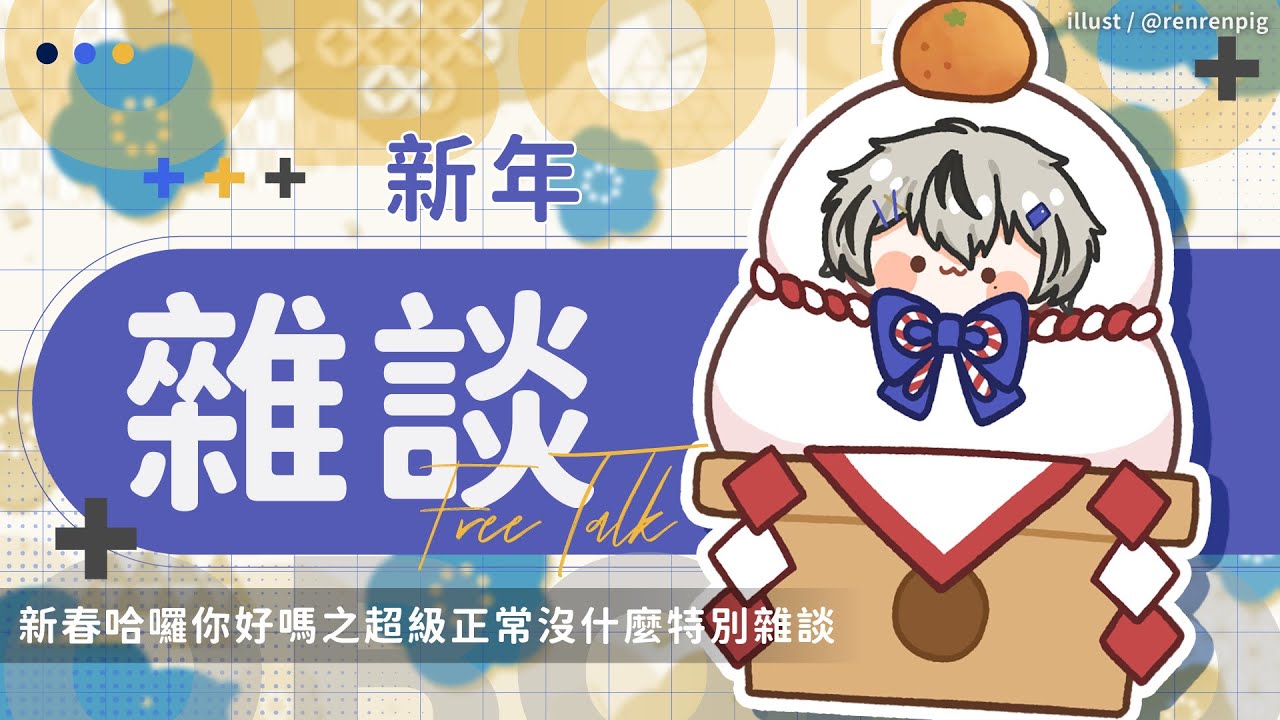 【雜談】新春哈囉你好嗎之超級正常沒什麼特別雜談｜朧Oboro