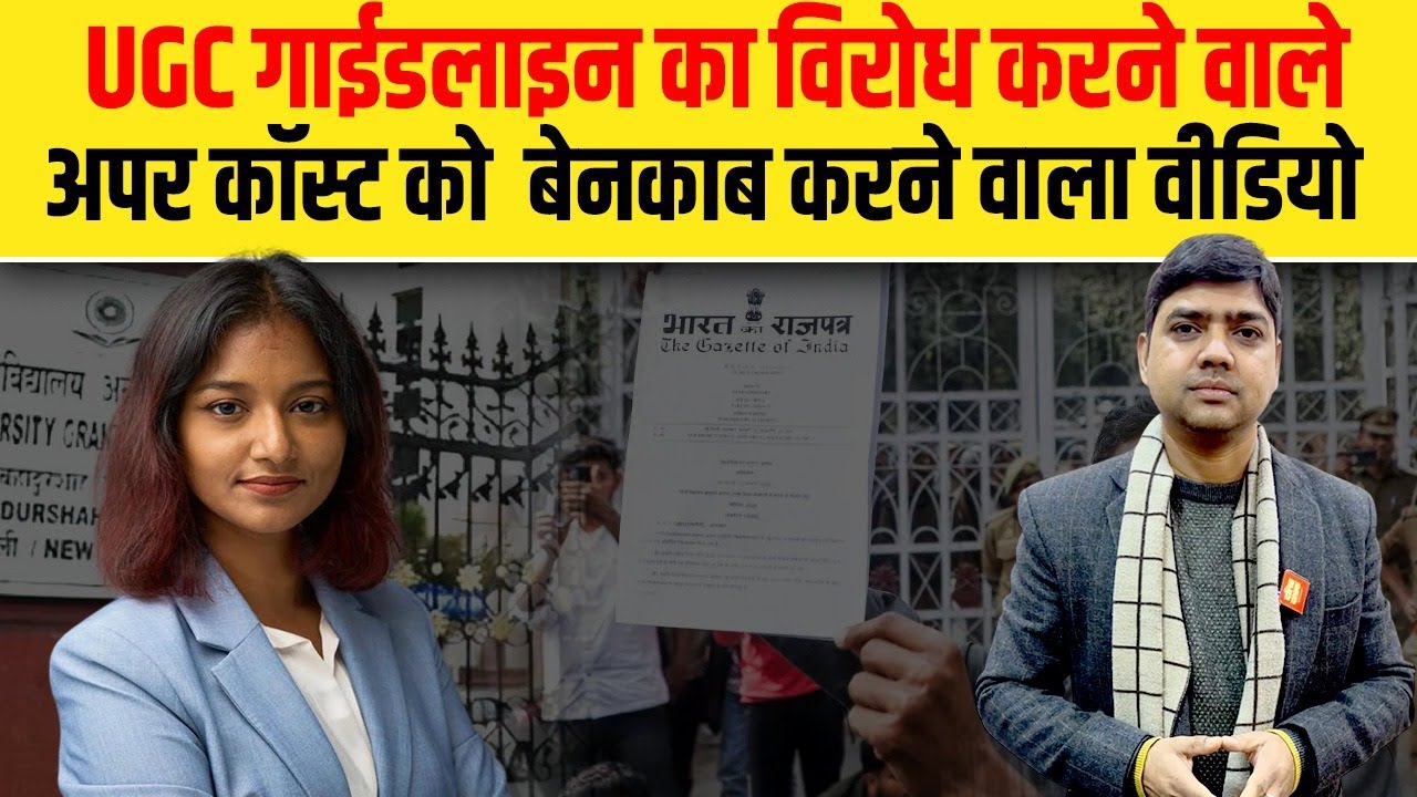 UGC गाईडलाइन का विरोध करने वाले अपर कॉस्ट को  बेनकाब करने वाला वीडियो| Dalit Dastak