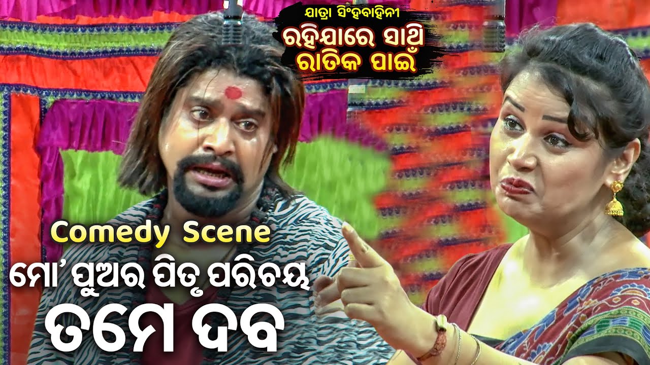 ମୋ ପୁଅକୁ ତମେ ବାପାର ପରିଚୟ ଦବ - Emotional Scene - Superhit Jatra 2025 - Rahi Jaa Re Sathi Ratika Panee