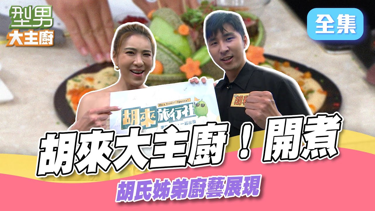 小禎火力全開比酒燒牛還火 不只虧胡瓜！連城哥也沒放過 姊弟情一眼識破｜型男大主廚 20250703｜小禎 胡釋安 胡來旅行社｜輝葉 AI按摩椅 @SETTV