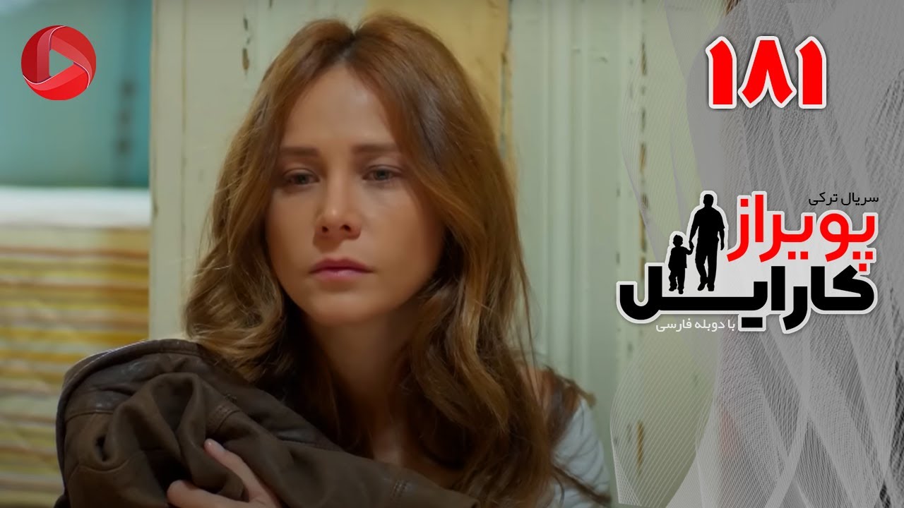 Poyraz Karayel - Episode 181 - سریال پویراز کارایل – قسمت 181– دوبله فارسی