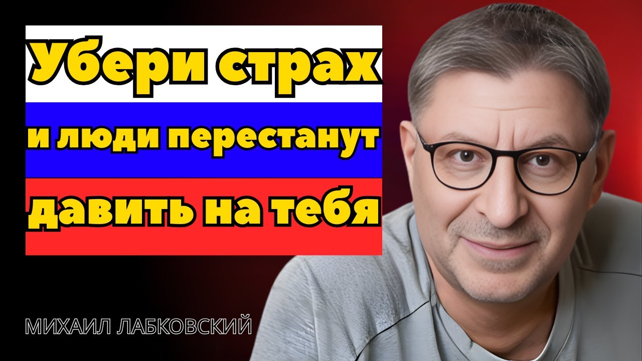 Никогда не показывай страх — именно так рождается настоящее уважение | МИХАИЛ ЛАБКОВСКИЙ