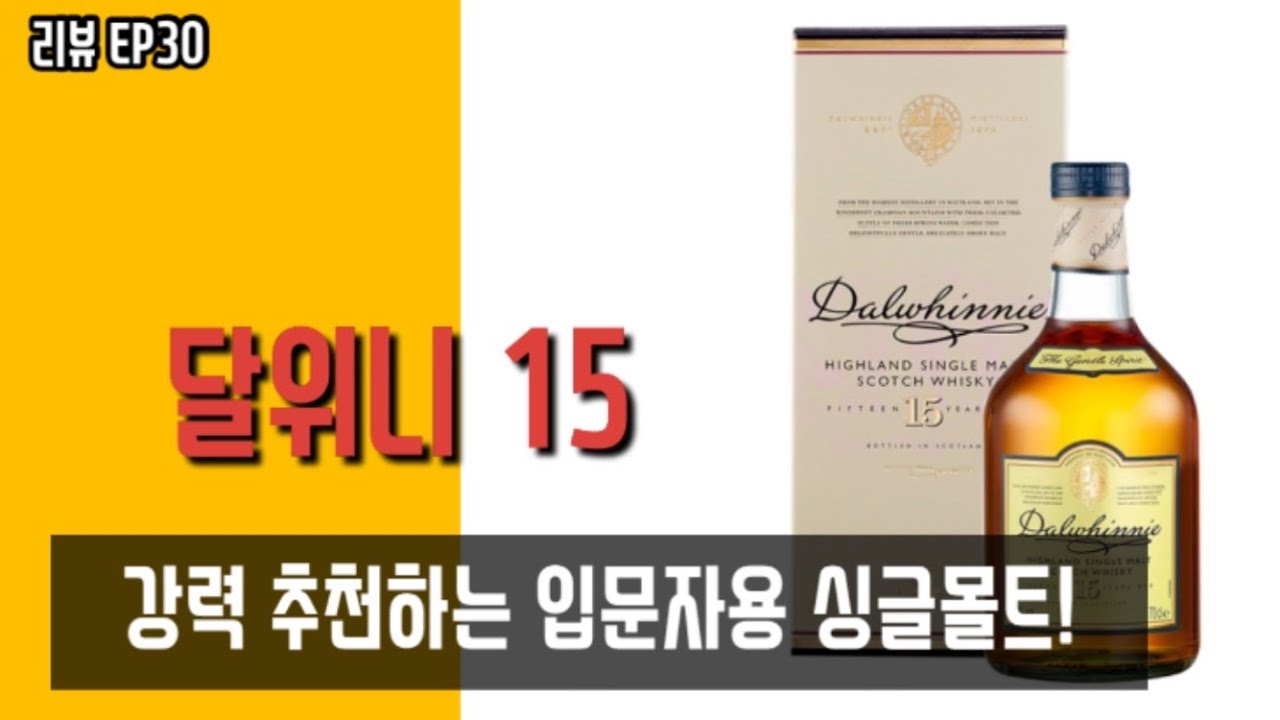[위스키리뷰] #30 강력 추천하는 입문자용 싱글몰트! 달위니 15