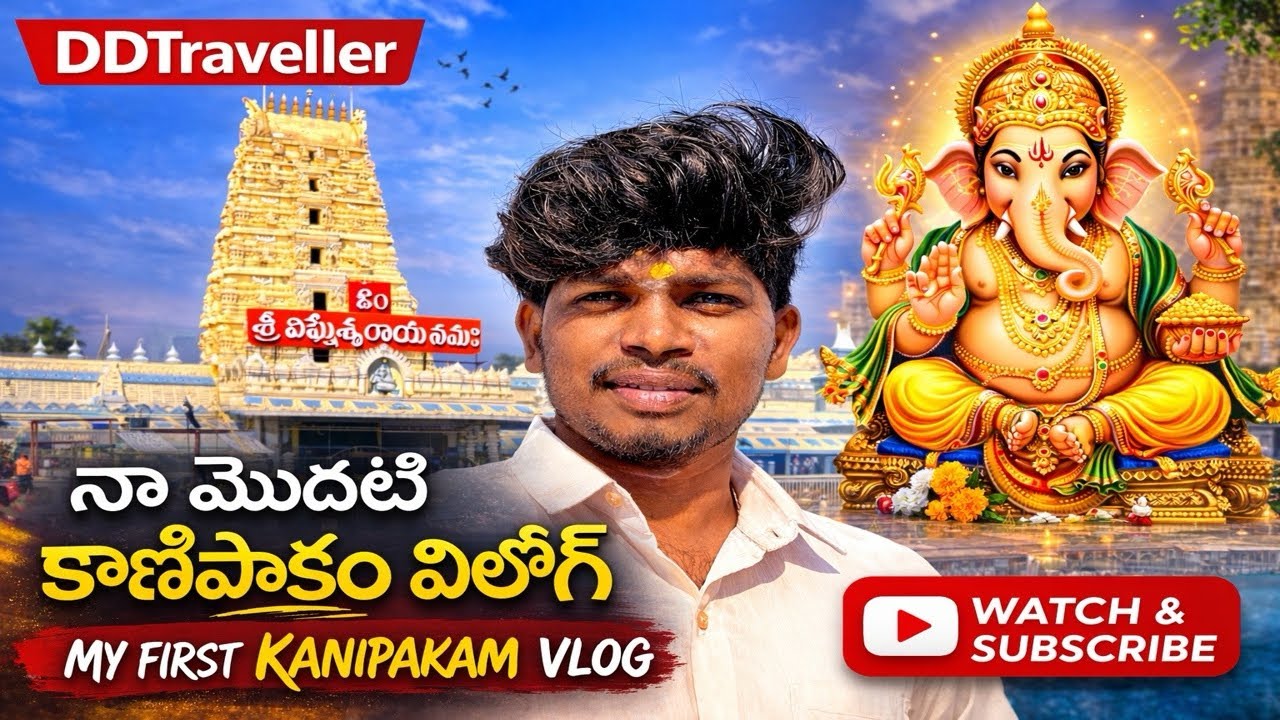 నా మొదటి వ్లాగ్ | కాణిపాకం వినాయక స్వామి దర్శనం 🙏 | My First Vlog at Kanipakam Temple DDTraveller 