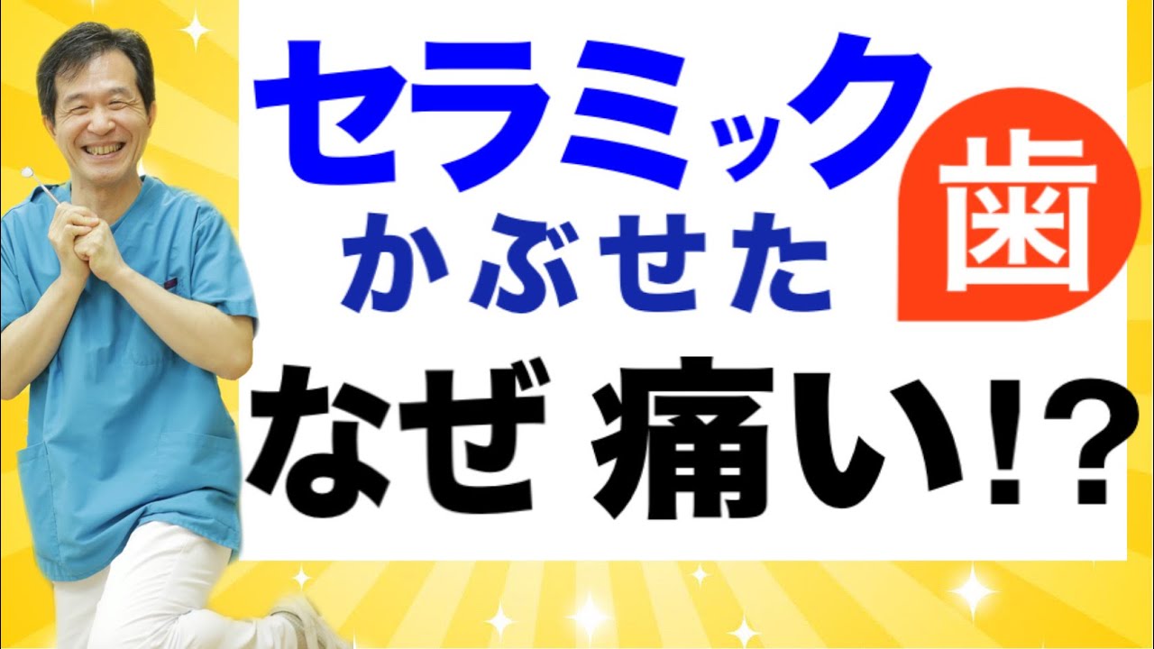 【セラミック被せた歯】噛んだ時に痛い…治療ミス⁉︎ 【歯科医へＱ＆Ａ】