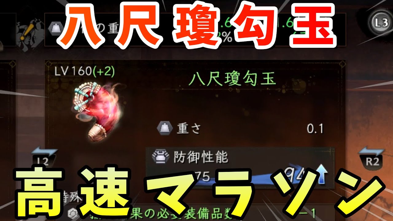 【仁王2】高速周回！「八尺瓊勾玉」マラソンでの入手方法【カニタマ】NIOH2解説