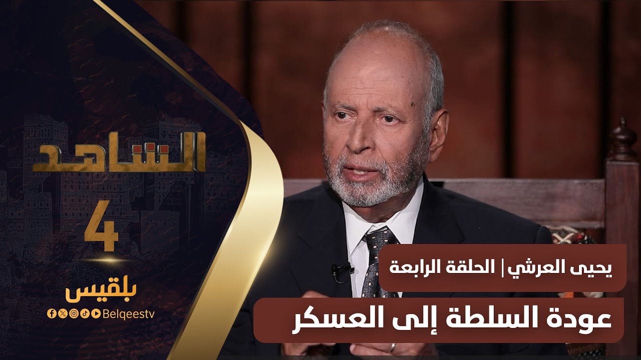 الشاهد 4 | عضو مجلس الشورى يحيى حسين العرشي ـ الحلقة 4 ـ عودة السلطة إلى العسكر