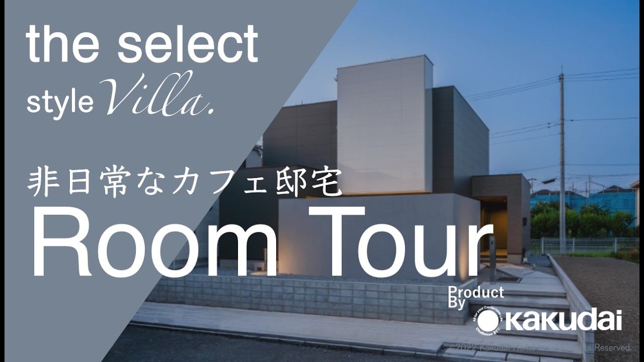 【ルームツアー】プライベートテラスが充実したおしゃれな注文住宅┃the select