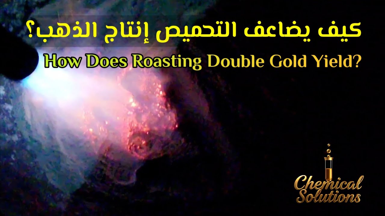 سـر تعـدين الذهب | التحميـص: حقائق علميـة يغفل عنها المنقبـون.