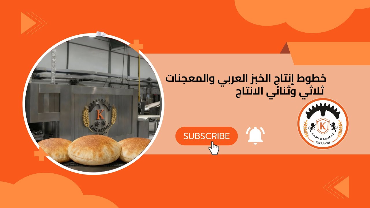 خطوط إنتاج الخبز العربي والمعجنات ( ذو الانتاجية العالية )  ثلاثي وثنائي الانتاج